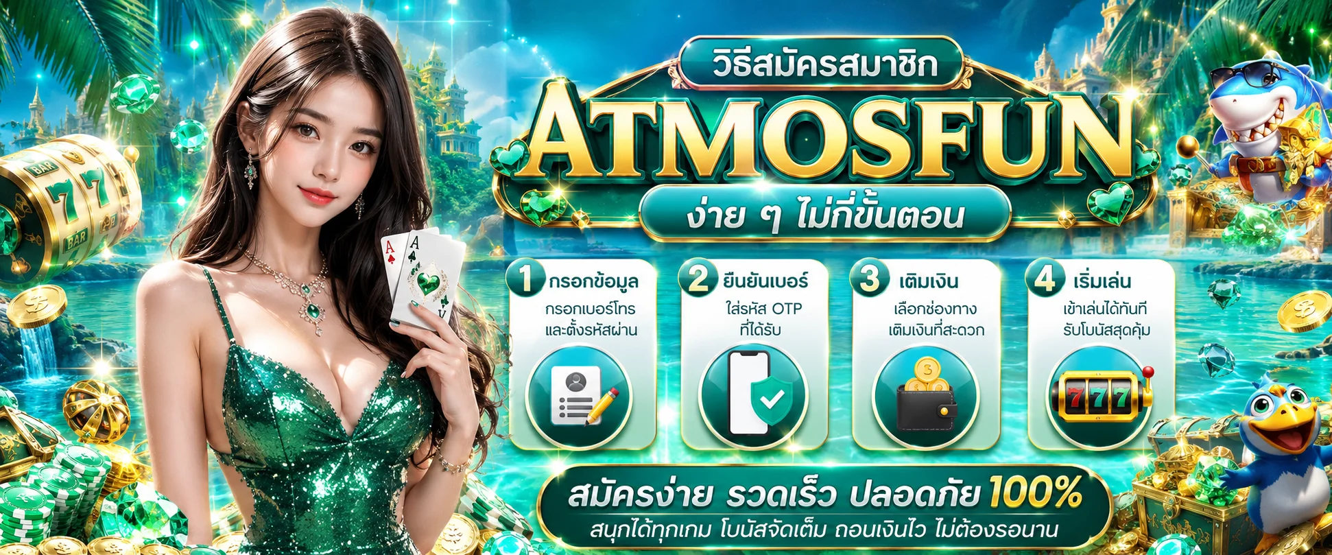ขั้นตอนเข้าสู่ระบบ ATMOSFUN ผ่านมือถือและคอมพิวเตอร์