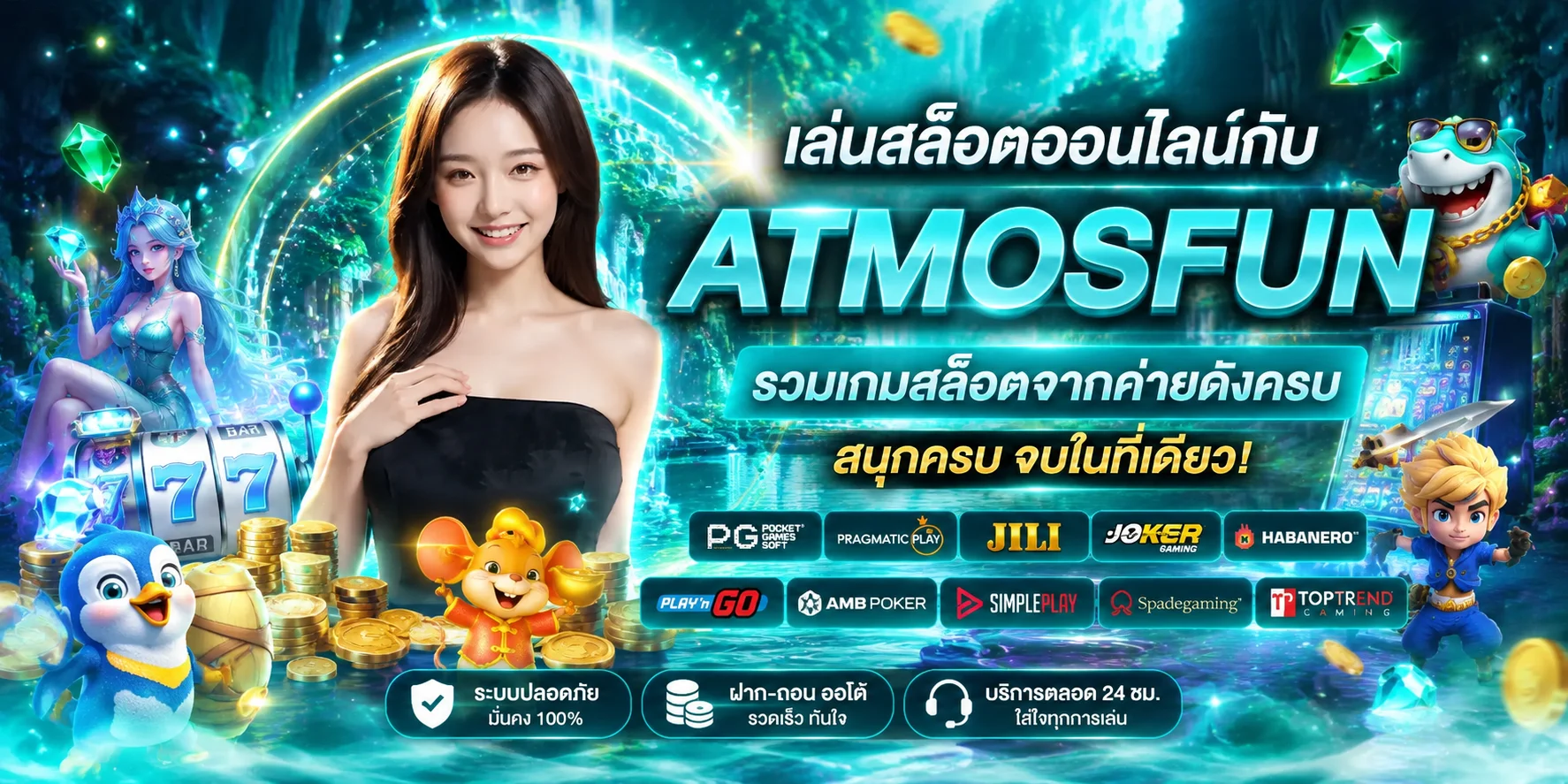 สล็อตออนไลน์ ATMOSFUN รวมเกมสล็อตค่ายดังหลายร้อยเกม